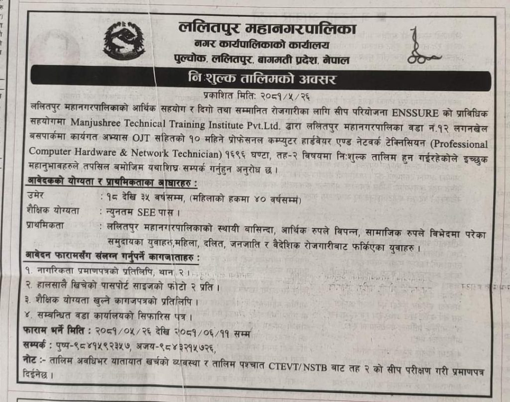 ललितपुर महानगरपालीकाको सुचना